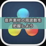 【Davinci Resolve】音声やBGMの周波数を確認する方法(Frequency Analyzer)