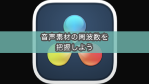 【Davinci Resolve】音声やBGMの周波数を確認する方法（Frequency Analyzer）