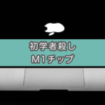 【M1チップMacBookの欠点】プログラミング初学者が買うとハマる罠について解説