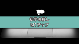 【M1チップMacBookの欠点】プログラミング初学者が買うとハマる罠について解説