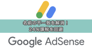 【GoogleAdSense(YouTube収益)】アカウント名と税務フォームの名前が一致しないので修正して再提出した話