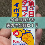 【閲覧注意】足裏イボを治療するとこうなる（患部画像あり）