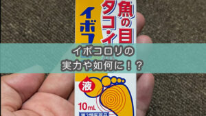 【足裏イボ治療】イボコロリは効果があるのか？1ヶ月使用レビュー