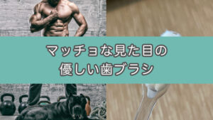 【ギャップ萌え歯ブラシ】腹筋みたいな見た目なのに超優しい磨き心地