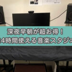 【1時間330円〜防音スタジオ】朗読レコーディングしに東中野KMA音楽スタジオに行ってみた