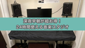 【1時間330円〜防音スタジオ】朗読レコーディングしに東中野KMA音楽スタジオに行ってみた