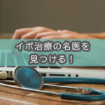 【足裏イボ治療】イボコロリは効果があるのか？1ヶ月使用レビュー