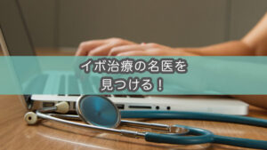 【医者選びのコツ】イボを治せる皮膚科と治せない皮膚科の違いとは