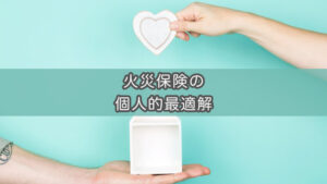 【火災保険（家財保険）】私がガチリサーチして選んだ保険はコレ