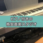 【防音スタジオ音声付きレビュー】朗読レコーディングしにNUTSスタジオ駒込Bスタジオに行ってみた（1時間550円〜）