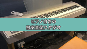 【防音スタジオ音声付きレビュー】朗読レコーディングしにNUTSスタジオ駒込Bスタジオに行ってみた（1時間550円〜）
