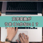 【Mac】ユーザー辞書が反映されない時の対処法。入力ソースでGoogle系を消去して解決