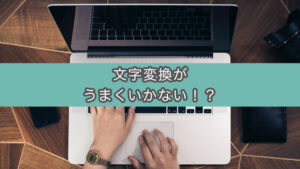 【Mac】ユーザー辞書が反映されない時の対処法。入力ソースでGoogle系を消去して解決
