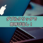 【Mac】ファイルをダブルクリックして起動するアプリの変更（デフォルトアプリ変更）