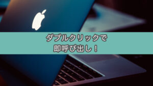 【Mac】ファイルをダブルクリックして起動するアプリの変更（デフォルトアプリ変更）
