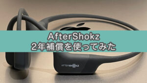 【AfterShokz 2年補償】骨伝導イヤホンAeropexを無料修理に出した話