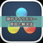 【DaVinciResolve音声収録】マイクにエコーがかかる原因を解決した話