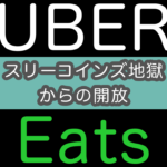 【300円案件が無くなる？】UberEats料金改定後に配達してみた