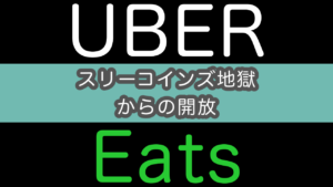 【300円案件が無くなる？】UberEats料金改定後に配達してみた