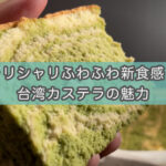 シャリシャリふわふわ新食感!話題の台湾カステラを買ってみた(黄白白 日式名菓)