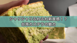 シャリシャリふわふわ新食感！話題の台湾カステラを買ってみた（黄白白 日式名菓）