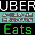 フードデリバリー(UberEatsなど配達業)で困った案件(店舗編)