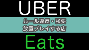 フードデリバリー（UberEatsなど配達業）で困った案件（店舗編）