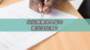 火災保険加入証を家主（管理会社）に提出しないとどうなるのか？不動産屋に聞いてみた
