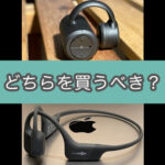 2大骨伝導イヤホン比較レビュー。3ヶ月使ってみた結果。(boco earsopen PEACE TW-1 & AfterShokz Aeropex)