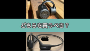 2大骨伝導イヤホン比較レビュー。3ヶ月使ってみた結果。（boco earsopen PEACE TW-1 ＆ AfterShokz Aeropex）