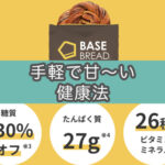 【3ヶ月実食レビュー】完全栄養食菓子パンBASE BREADを定期購入してみた(BASE FOOD)
