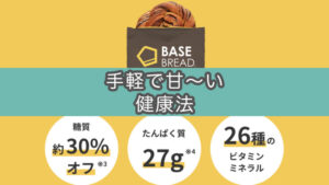 【3ヶ月実食レビュー】完全栄養食菓子パンBASE BREADを定期購入してみた（BASE FOOD）