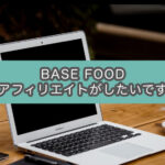 BASE FOOD(ベースフード)のアフィリエイトができるASPを紹介