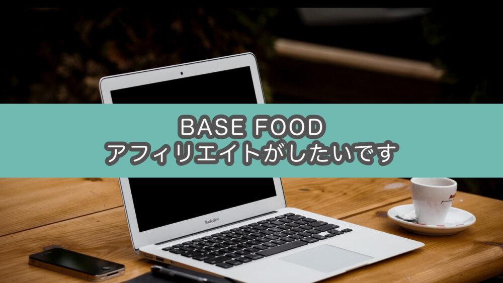 BASE FOOD（ベースフード）のアフィリエイトができるASPを紹介