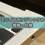 4極ミニイヤホンジャックに3極ミニプラグは使える？不具合の原因・理由・規格について
