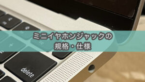 4極ミニイヤホンジャックに3極ミニプラグは使える？不具合の原因・理由・規格について