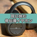 骨伝導イヤホンboco earsopen PEACE TW-1を3ヶ月使ってみた(部屋使いに最適)