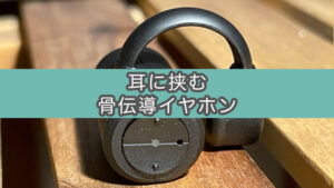 骨伝導イヤホンboco earsopen PEACE TW-1を3ヶ月使ってみた（部屋使いに最適）