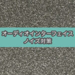 オーディオインターフェイスのノイズ対策をする（AUDIENT EVO4）