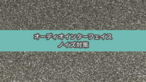 オーディオインターフェイスのノイズ対策をする（AUDIENT EVO4）