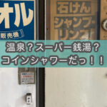 【ノスタルジックの象徴】コインシャワーの退廃的な魅力・私の想い