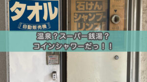 【ノスタルジックの象徴】コインシャワーの退廃的な魅力・私の想い