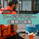 UberEats自転車配達員は2種類の保険に入った方が良い理由