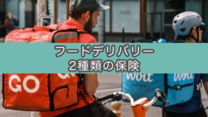 UberEats自転車配達員は2種類の保険に入った方が良い理由