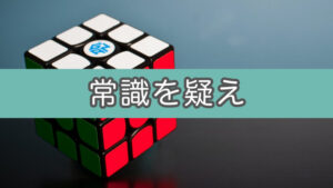 先入観をなくすのは難しいということがよくわかるクイズ（固定観念）