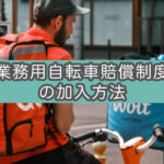 【UberEats配達員向け保険】業務用自転車賠償制度に加入してみた