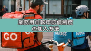 【UberEats配達員向け保険】業務用自転車賠償制度に加入してみた