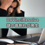 DaVinciResolveで謎の音割れが発生。他の録音ソフトは正常なのになぜ?
