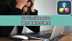 DaVinciResolveで謎の音割れが発生。他の録音ソフトは正常なのになぜ？