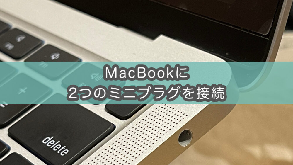 Macbookに3 5mmミニプラグマイクと3極有線ヘッドホン接続 サウンド設定 どこに居てもひとり